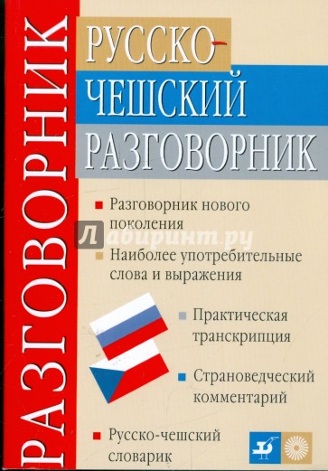 Русско-чешский разговорник