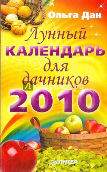 Лунный календарь для дачников на 2010 год