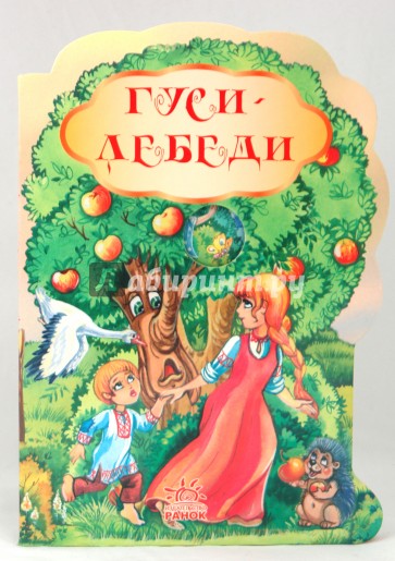 Гуси-лебеди