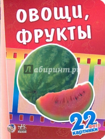 22 картинки: Овощи, фрукты