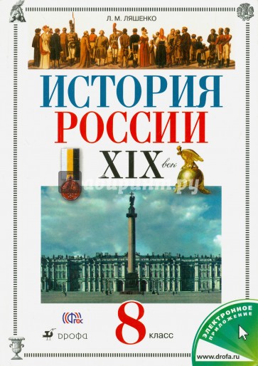 История России. XIX век. 8 класс: Учебник для общеобразовательных учреждений