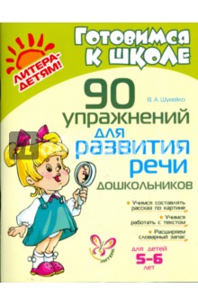Обложка книги 90 упражнений для развития речи дошкольников, Шукейло Валентина Андреевна