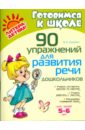 90 упражнений для развития речи дошкольников - Шукейло Валентина Андреевна