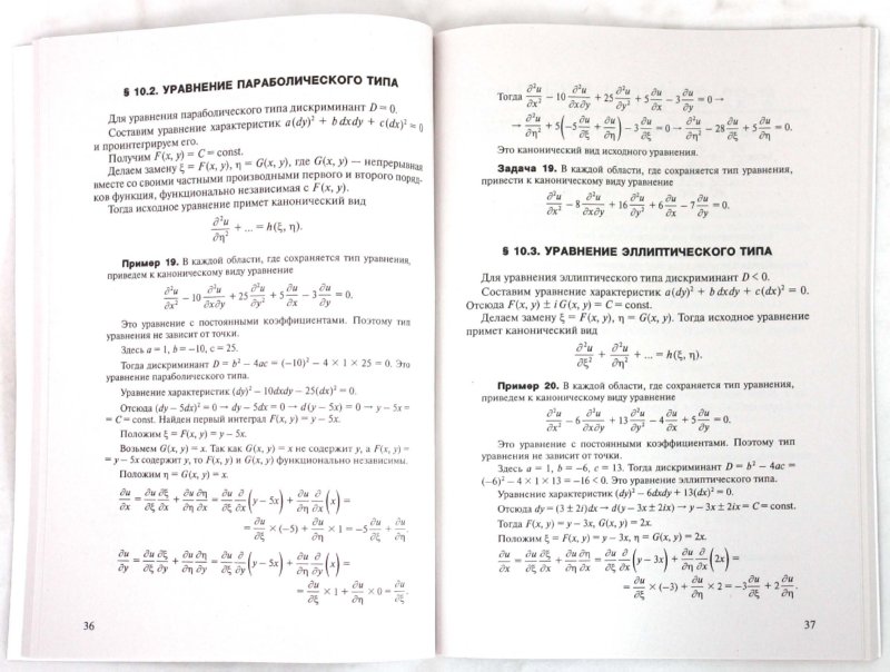 Иллюстрация 1 из 8 для Уравнения в частных производных. Задачи и решения - Георгий Просветов | Лабиринт - книги. Источник: Лабиринт