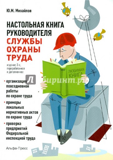 Настольная книга руководителя службы охраны труда