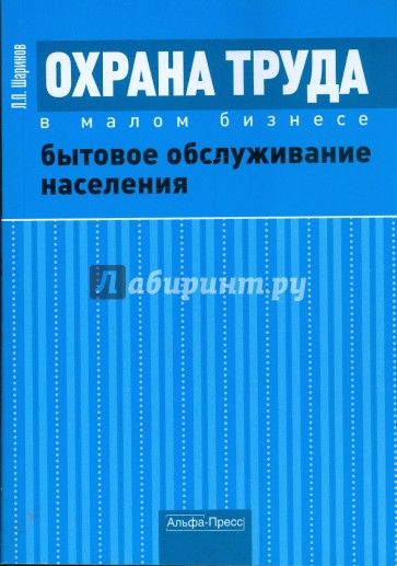 Охрана труда в малом бизнесе. Бытовое обслуживание населения