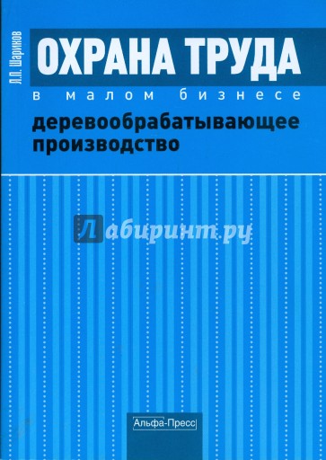 Охрана труда в малом бизнесе. Деревообрабатывающее производство