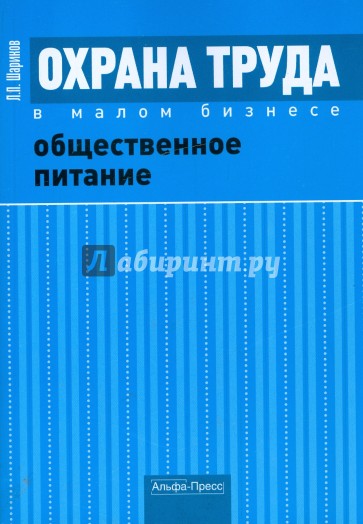 Охрана труда в малом бизнесе. Общественное питание