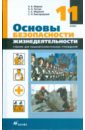 Основы безопасности жизнедеятельности. 11 класс: учебник для общеобразоват. учреждений - Миронов Сергей Константинович, Латчук Владимир Николаевич, Марков Валерий Васильевич, Вангородский Сергей Николаевич