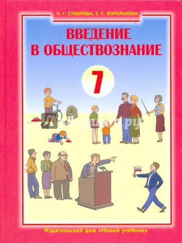 Введение в обществознание. Граждановедение. 7 класс: Учебник