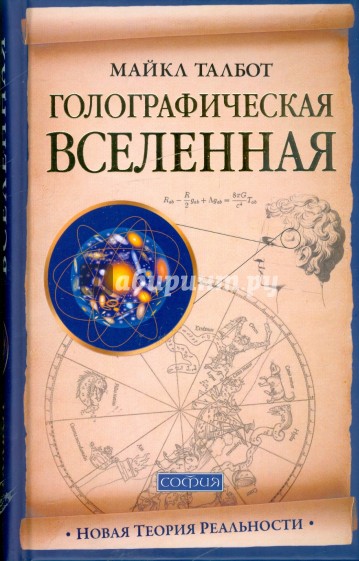 Голографическая Вселенная: Новая теория реальности