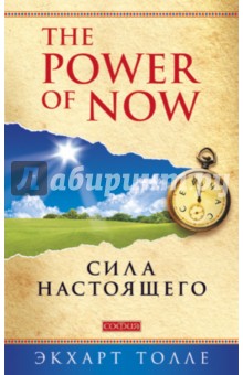 Обложка книги Сила настоящего. Руководство к духовному пробуждению, Толле Экхарт