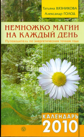 Немножко магии на каждый день. Путеводитель по энергетическим точкам года. Календарь 2010