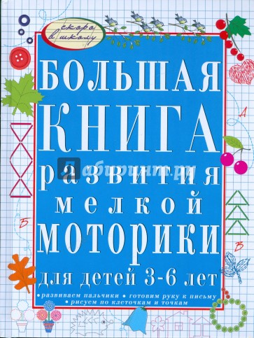 Большая книга развития мелкой моторики для детей 3-6 лет