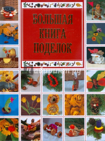 Большая книга поделок