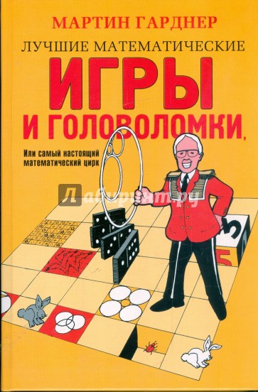 Лучшие математические игры и головоломки, или самый настоящий математический цирк