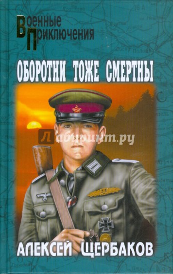 Оборотни тоже смертны