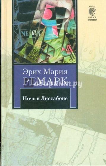 Ночь в Лиссабоне