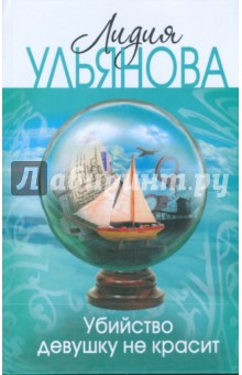 Убийство девушку не красит