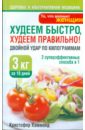 Худеем быстро, худеем правильно! Двойной удар по килограммам