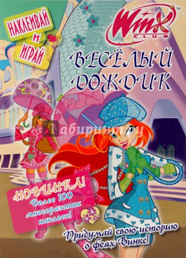 Winx. Веселый дождик