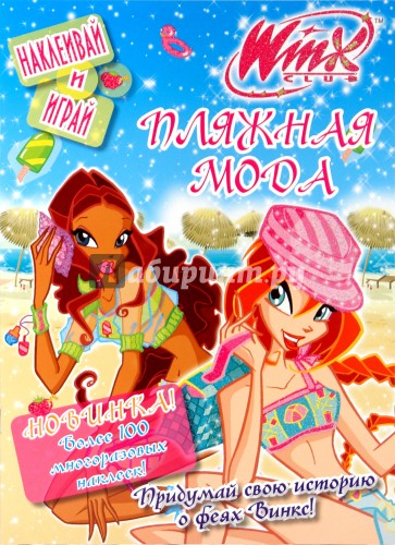 Winx. Пляжная мода