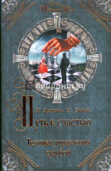 Путь к счастью. Техники управления судьбой