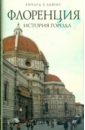 Льюис Ричард У. Флоренция: история города