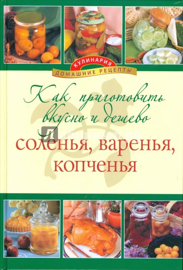 Как приготовить вкусно и дешево соленья, варенья, копченья