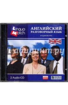 Английский разговорный язык. Аудиокурс (2CD).
