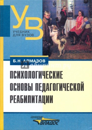 Психологические основы педагогической реабилитации