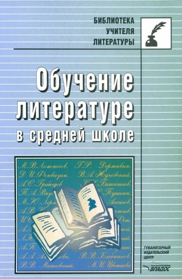 Обучение литературе в средней школе: методическое пособие