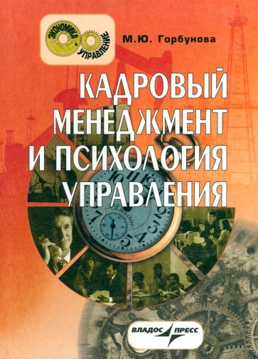 Кадровый менеджмент и психология управления: краткий курс лекций