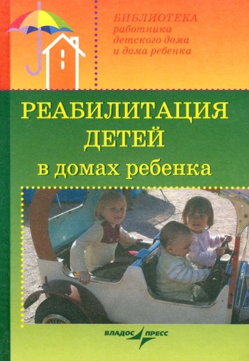 Реабилитация детей в домах ребенка: учебное пособие