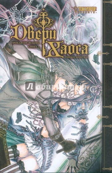 Двери Хаоса. Проклятие ведьмы. Книга 2