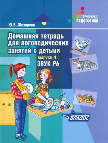 Домашняя тетрадь для логопедических занятий с детьми. Выпуск 4. Звуки "РЬ"