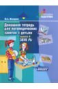 Жихарева Юлия Борисовна Домашняя тетрадь для логопедических занятий с детьми. В 9 выпусках. Выпуск 4. Звуки РЬ тетрадь дошкольника домашняя тетрадь для логопедических занятий с детьми звук рь выпуск 4 жихарева ю б