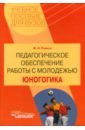 рожков м и педагогическое обеспечение работы с молодежью юногогика учебное пособие для студентов вузов Рожков Михаил Иосифович Педагогическое обеспечение работы с молодежью. Юногогика. Учебное пособие для студентов вузов