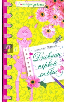Обложка книги Дневник первой любви, Лубенец Светлана Анатольевна