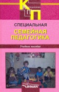 Специальная семейная педагогика. Семейное воспитание детей с отклонениями в развитии
