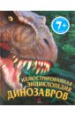 Диксон Дугал Иллюстрированная энциклопедия динозавров диксон дугал dinosaurs