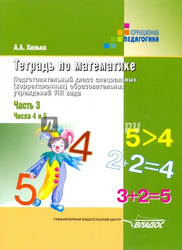 Тетрадь по математике. Подготовительный класс (шк. VIII вида). В 3 чч. Ч.3: Числа 4 и 5