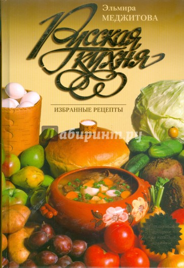 Русская кухня. Избранные рецепты