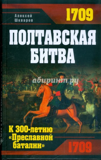 Полтавская битва. К 300-летию "Преславной баталии"