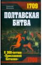 Шкваров Алексей Геннадьевич Полтавская битва. К 300-летию Преславной баталии