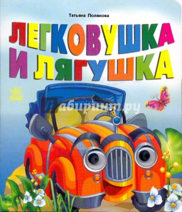 Книжка с глазками: Легковушка и лягушка