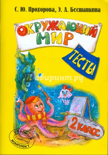 Окружающий мир. 2 класс: Тесты