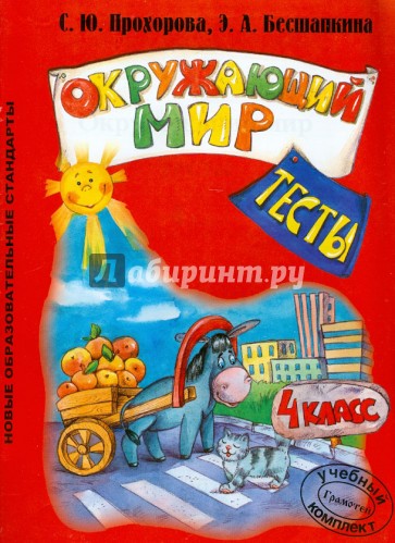 Окружающий мир. 4 класс. Тесты