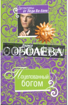 Обложка книги Поцелованный богом, Соболева Лариса Павловна