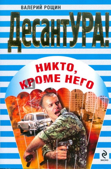 Никто, кроме него